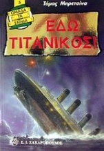Εικόνα Εδώ Τιτανικός!