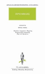 Εικόνα της Άπαντα 3 - Αρχιμήδης - Επίπεδων Ισορροπιών-Ψαμμίτης-Τετραγωνισμός Παραβολής-Περί των Οχουμενών