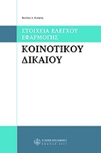 Εικόνα Στοιχεία έλεγχου εφαρμογής κοινοτικού δικαίου