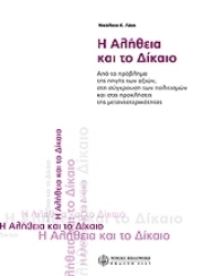 Εικόνα Η αλήθεια και το δίκαιο