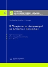 Εικόνα Υποχρέωση μη ανταγωνισμού ως δευτερεύων περιορισμός
