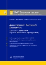 Εικόνα Διασυνοριακές κοινοτικές πτωχεύσεις