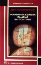 Εικόνα Φιλοσοφικά κείμενα παιδείας και πολιτικής