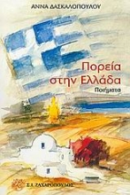 Εικόνα Πορεία στην Ελλάδα
