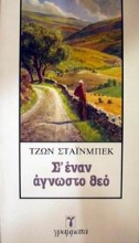 Εικόνα Σ  έναν άγνωστο Θεό