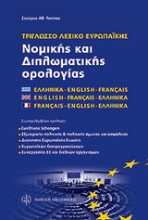Εικόνα Τρίγλωσσο λεξικό νομικών και διπλωματικών εννοιών Ε.Ε.