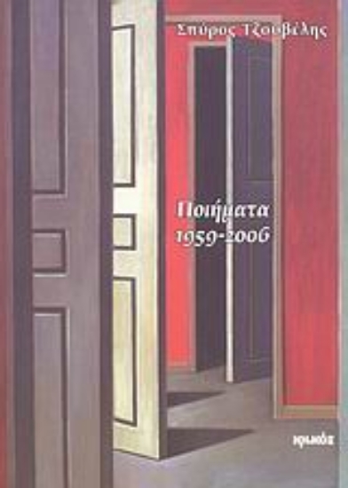 Εικόνα Ποιήματα 1959-2006