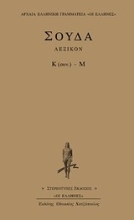 Εικόνα Σούδα λεξικόν