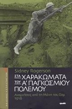 Εικόνα Στα χαρακώματα του Α΄ Παγκοσμίου Πολέμου