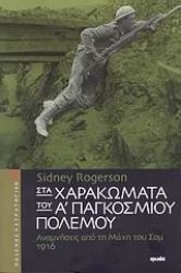Εικόνα Στα χαρακώματα του Α΄ Παγκοσμίου Πολέμου