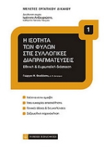 Εικόνα Η ισότητα των φύλων στις συλλογικές διαπραγματεύσεις
