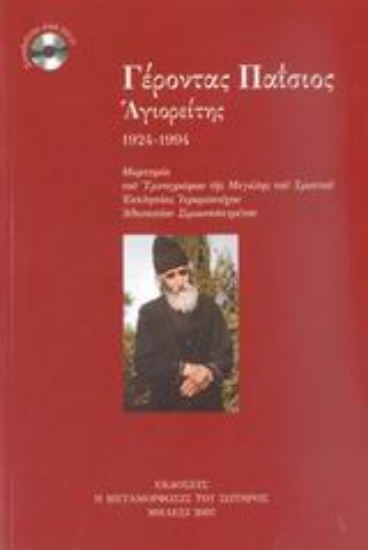 Εικόνα Γέροντας Παΐσιος Αγιορείτης