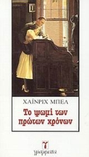 Εικόνα Το ψωμί των πρώτων χρόνων
