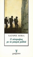 Εικόνα Ο σύντροφος με τα μακριά μαλλιά