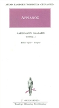 Εικόνα Αλεξάνδρου Ανάβασις 2