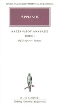 Εικόνα Αλεξάνδρου Ανάβασις 1