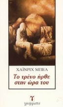 Εικόνα Το τρένο ήρθε στην ώρα του