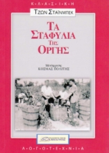 Εικόνα Τα σταφύλια της οργής