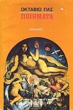 Εικόνα Ποιήματα: Paz Octavio 1914-1998