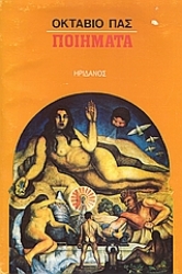 Εικόνα Ποιήματα: Paz Octavio 1914-1998