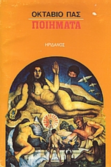 Εικόνα Ποιήματα: Paz Octavio 1914-1998