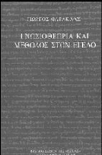 Εικόνα Γνωσιοθεωρία και μέθοδος στον Έγελο