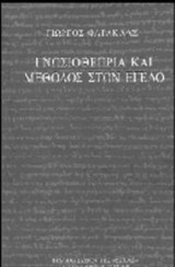 Εικόνα Γνωσιοθεωρία και μέθοδος στον Έγελο