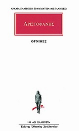 Εικόνα Αριστοφάνης:Όρνιθες .