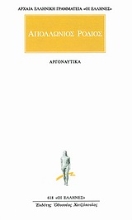 Εικόνα Αργοναυτικά: Απολλώνιος ο Ρόδιος .