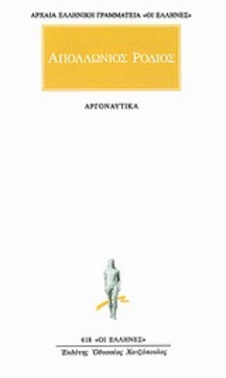 Εικόνα Αργοναυτικά: Απολλώνιος ο Ρόδιος .