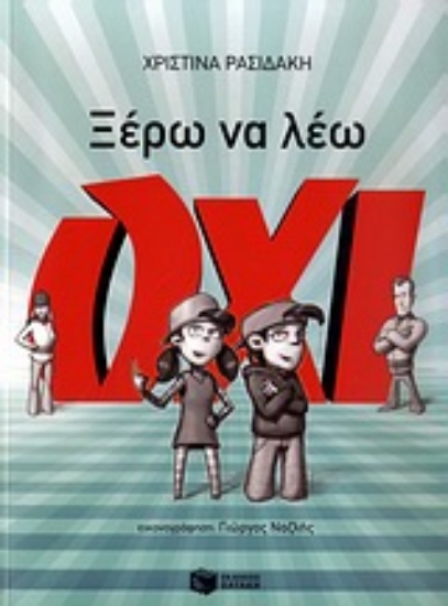 Εικόνα Ξέρω να λέω όχι
