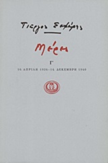 Εικόνα Μέρες Γ
