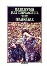 Εικόνα Παραμύθια και παραδόσεις της Ιρλανδίας