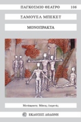 Εικόνα Μονόπρακτα.: Στάχτες. Cascando