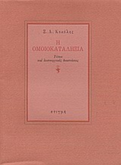 145923 - Η ομοικαταληξία