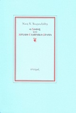 145924 - Ο χορός στο αρχαίο ελληνικό δράμα