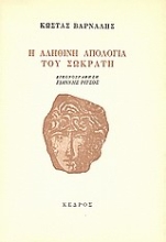 Εικόνα Η αληθινή απολογία του Σωκράτη