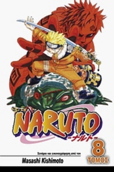 Εικόνα Naruto 8 : Μάχες ζωής και θανάτου.