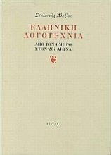 146063 - Ελληνική λογοτεχνία
