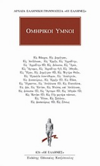 Εικόνα της Ομηρικοί ύμνοι