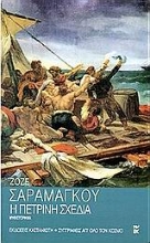 Εικόνα Η πέτρινη σχεδία