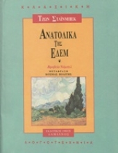 Εικόνα Ανατολικά της Εδέμ