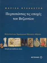 Εικόνα Περπατώντας τις εποχές του Βυζαντίου