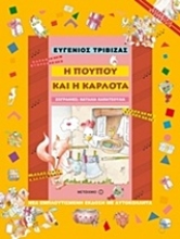 Εικόνα Η Πουπού και η Καρλότα