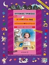 Εικόνα Η νύχτα της μπανανόφλουδας