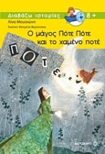 Εικόνα Ο μάγος Πότε Πότε και το χαμένο ποτέ