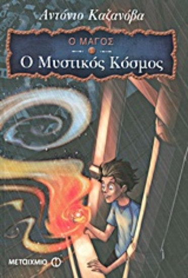 Εικόνα Ο Μάγος: Ο μυστικός κόσμος