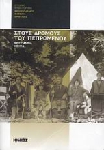 Εικόνα Στους δρόμους του πεπρωμένου