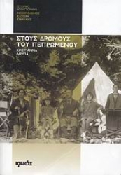 Εικόνα Στους δρόμους του πεπρωμένου