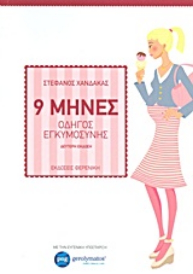 Εικόνα 9 μήνες